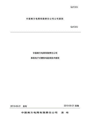 中国南方电网有限责任公司单相电子式费控电能表重点技术基础规范