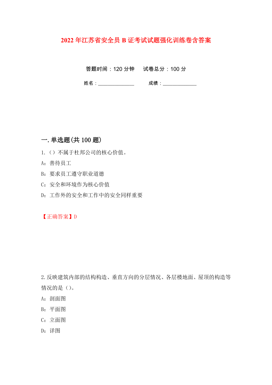 2022年江苏省安全员B证考试试题强化训练卷含答案（第79套）_第1页