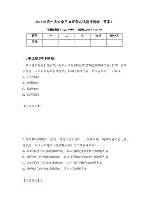 2022年贵州省安全员B证考试试题押题卷（答案）（第45期）