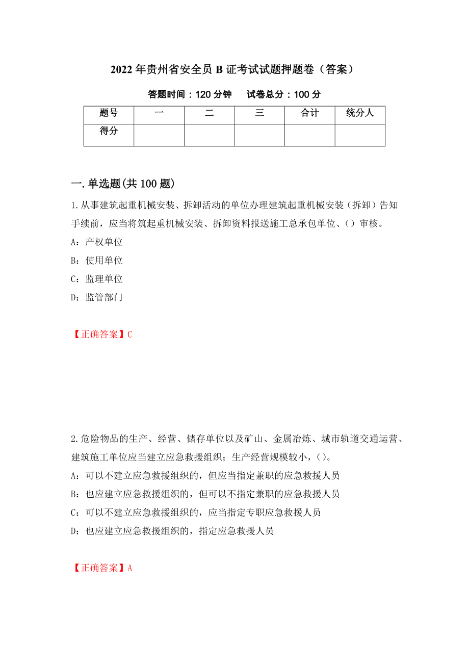 2022年贵州省安全员B证考试试题押题卷（答案）（第45期）_第1页