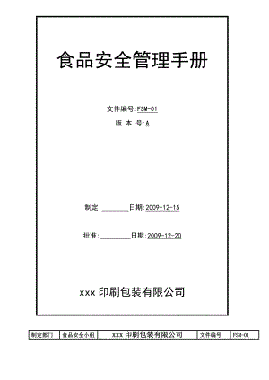 ISO22000管理手册