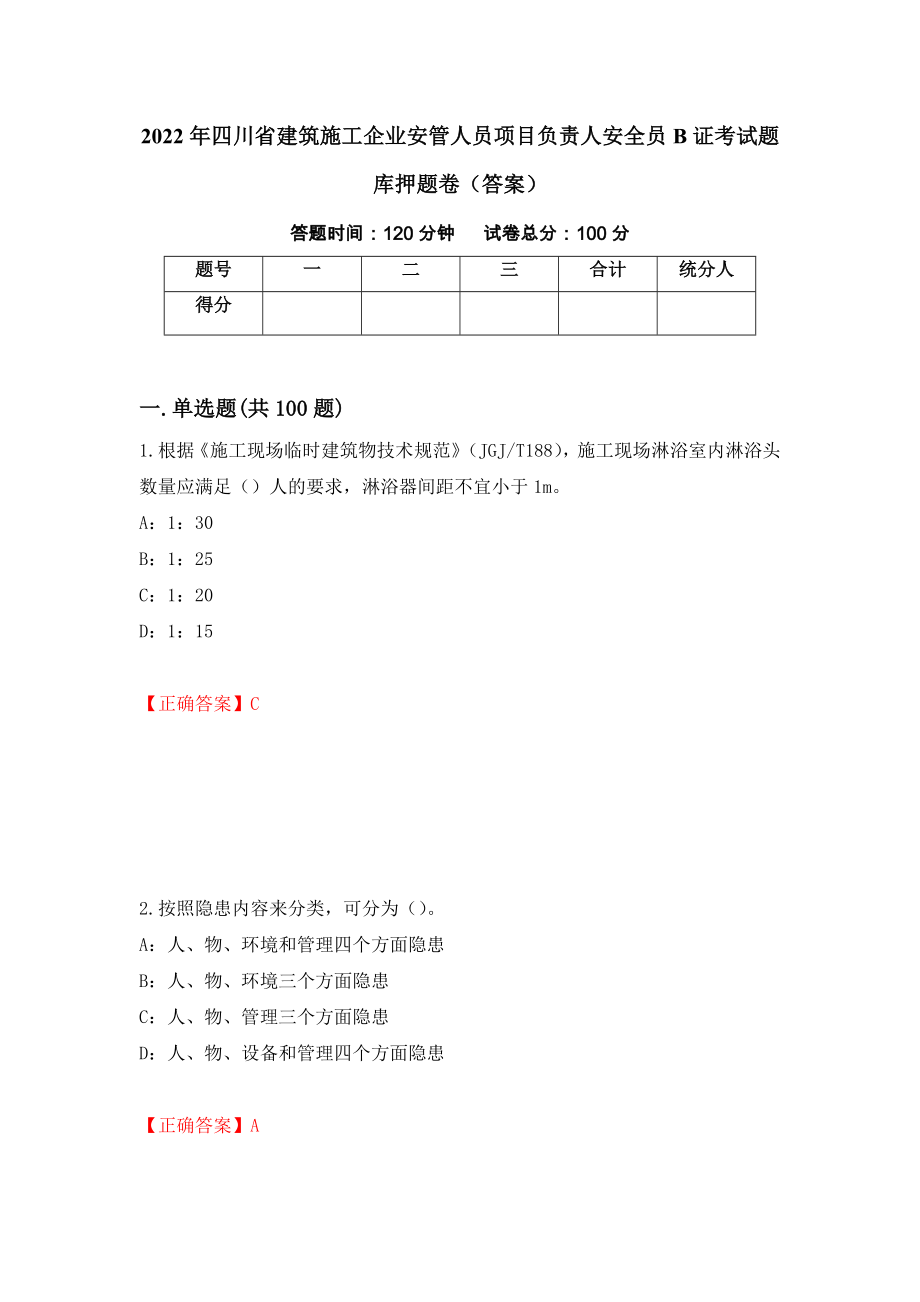 2022年四川省建筑施工企业安管人员项目负责人安全员B证考试题库押题卷（答案）[60]_第1页