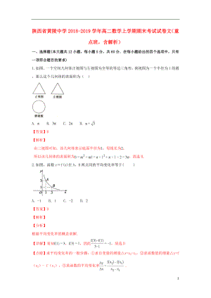 陜西省黃陵中學(xué)2018-2019學(xué)年高二數(shù)學(xué)上學(xué)期期末考試試卷 文（重點班含解析）