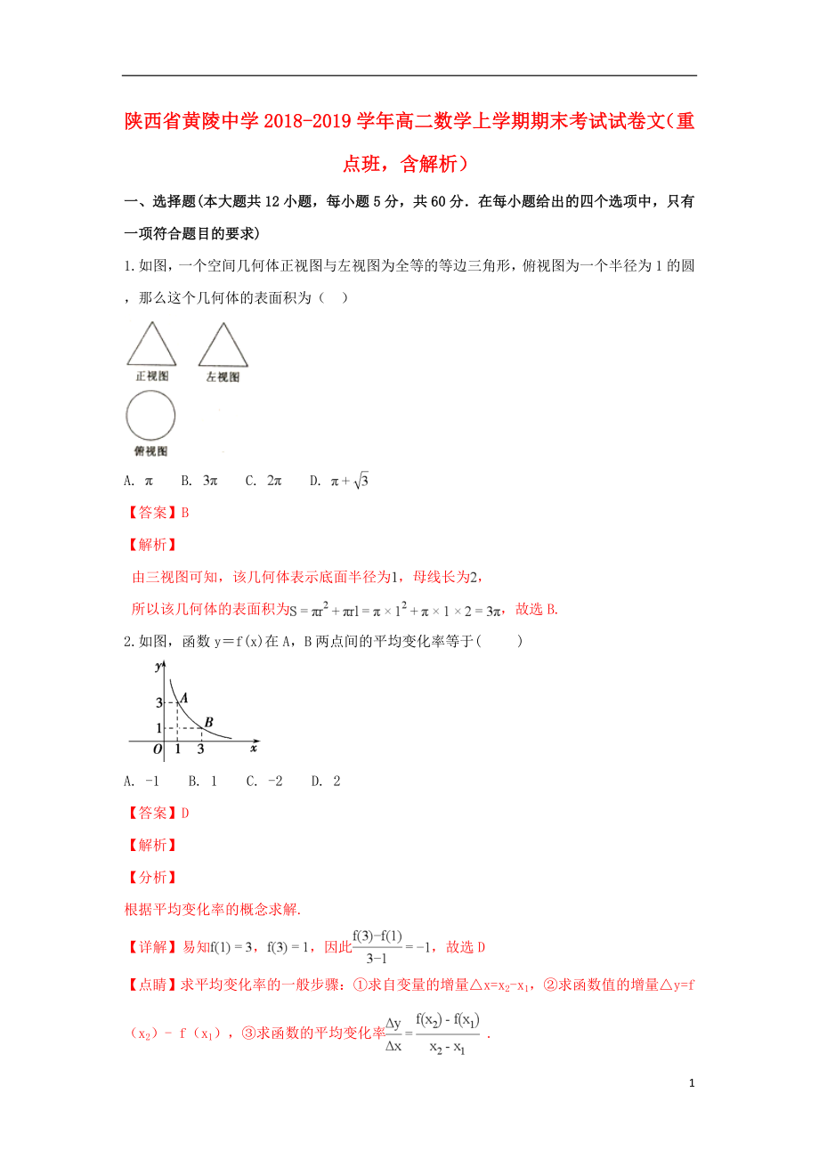 陜西省黃陵中學(xué)2018-2019學(xué)年高二數(shù)學(xué)上學(xué)期期末考試試卷 文（重點(diǎn)班含解析）_第1頁(yè)