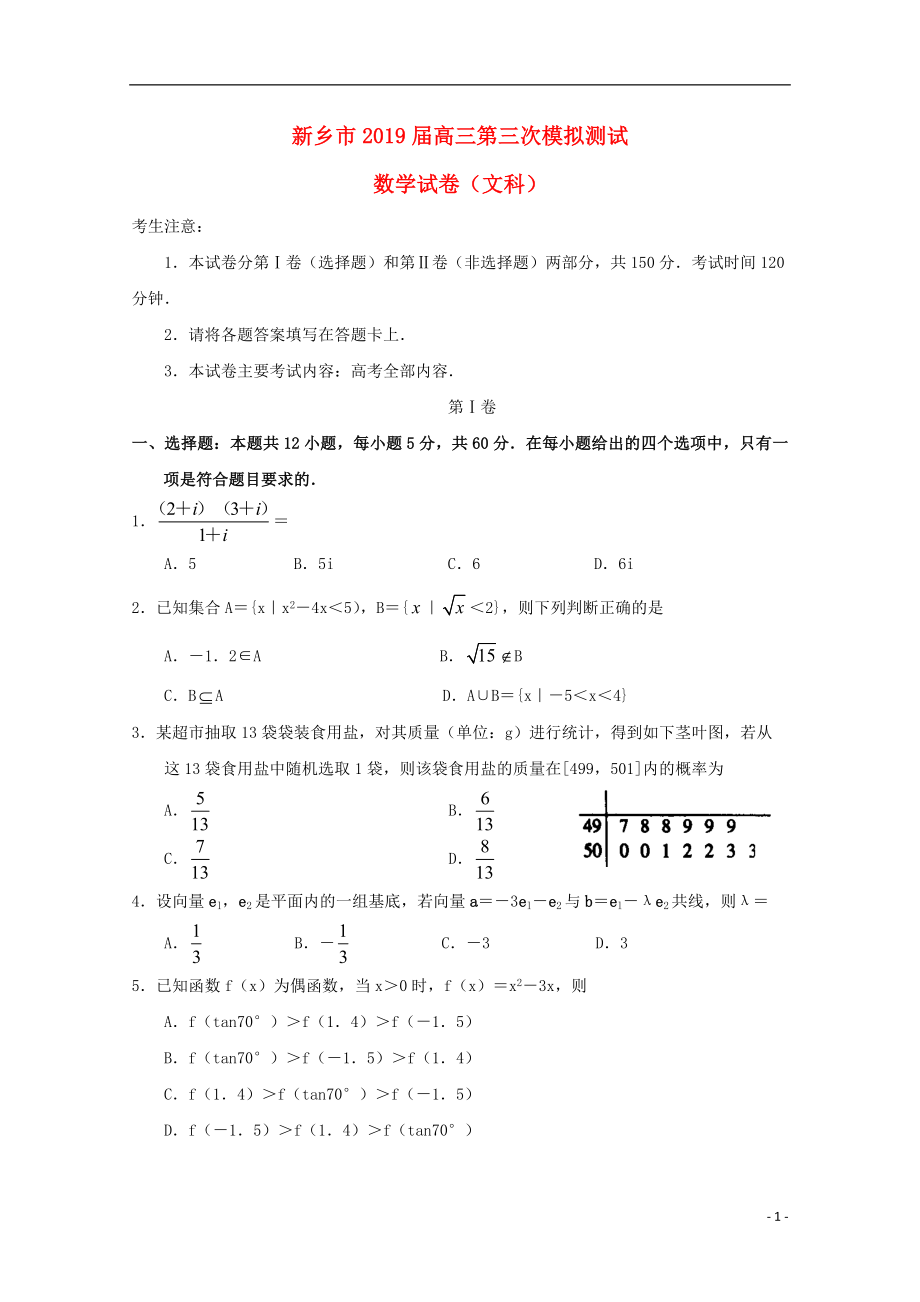 河南省新乡市2019届高三数学第三次模拟测试试卷 文_第1页