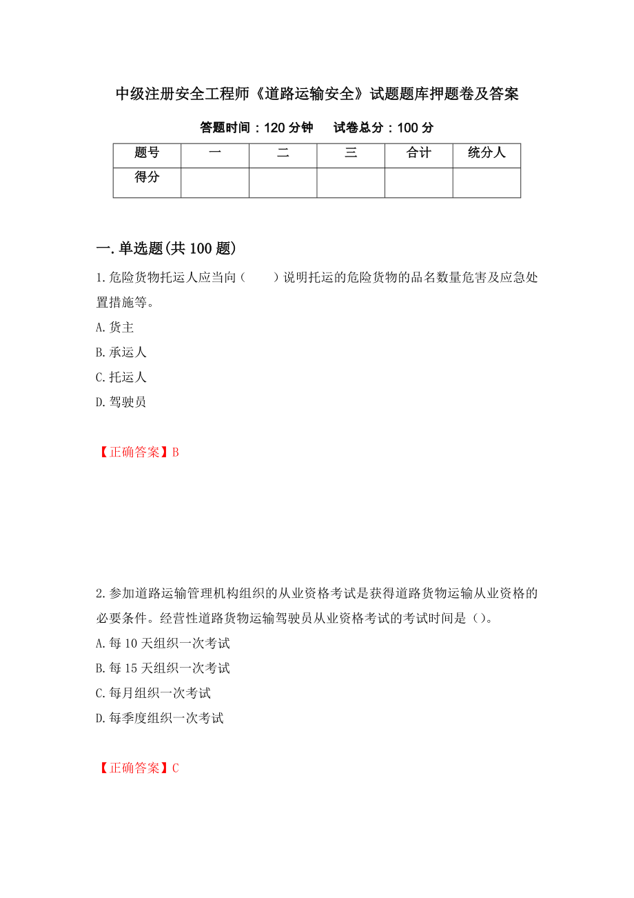 中级注册安全工程师《道路运输安全》试题题库押题卷及答案（第57次）_第1页