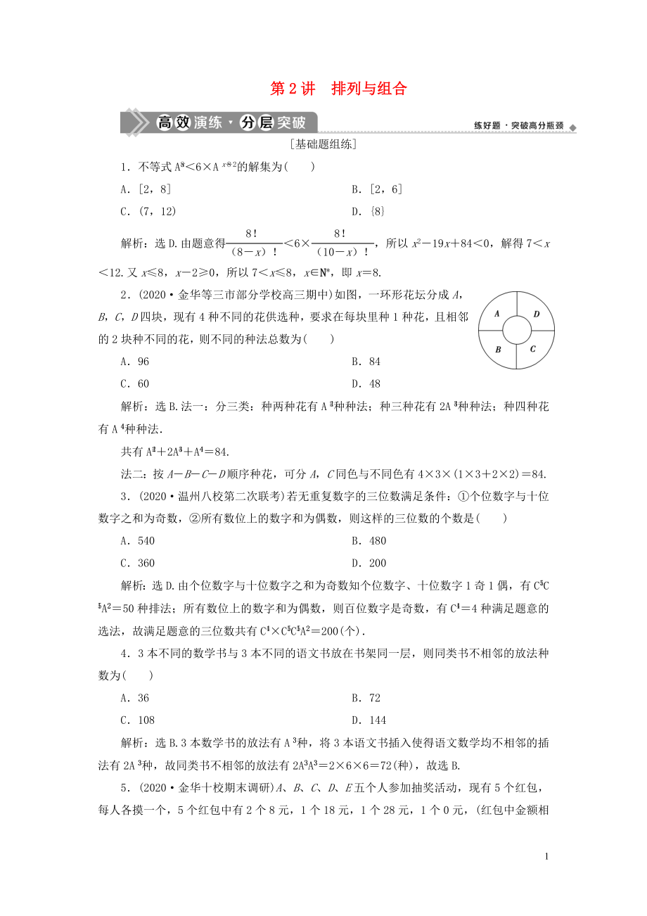 （浙江专用）2021版新高考数学一轮复习 第十章 计数原理与古典概率 2 第2讲 排列与组合高效演练分层突破_第1页