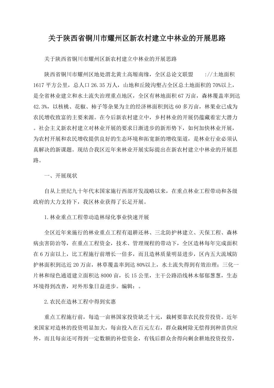 关于陕西省铜川市耀州区新农村建设中林业的发展思路_第1页
