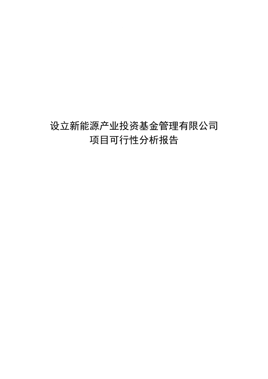 设立新能源产业投资基金管理有限公司项目可行性分析报告_第1页