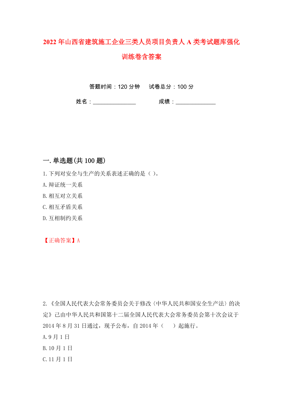 2022年山西省建筑施工企业三类人员项目负责人A类考试题库强化训练卷含答案【58】_第1页