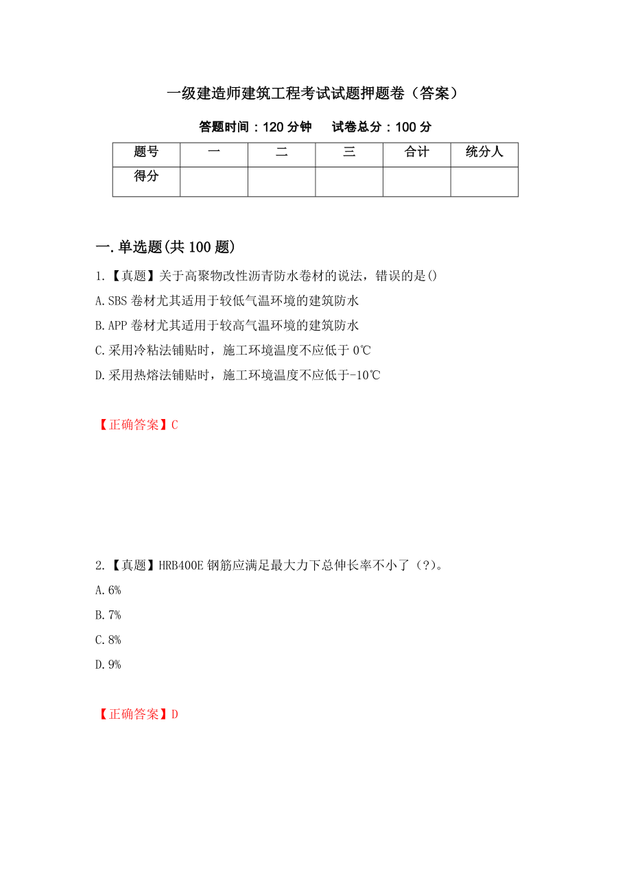 一级建造师建筑工程考试试题押题卷（答案）(9)_第1页