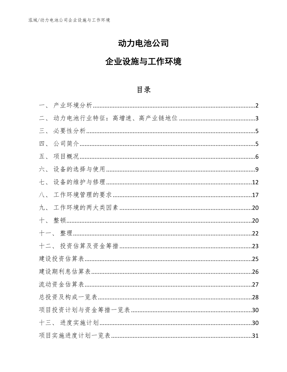 动力电池公司企业设施与工作环境（参考）_第1页