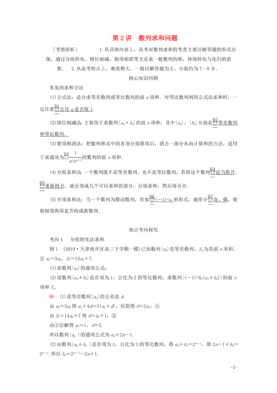 （全國通用）2020版高考數(shù)學二輪復習 專題提分教程 第二編 專題三 數(shù)列 第2講 數(shù)列求和問題練習 理_第1頁