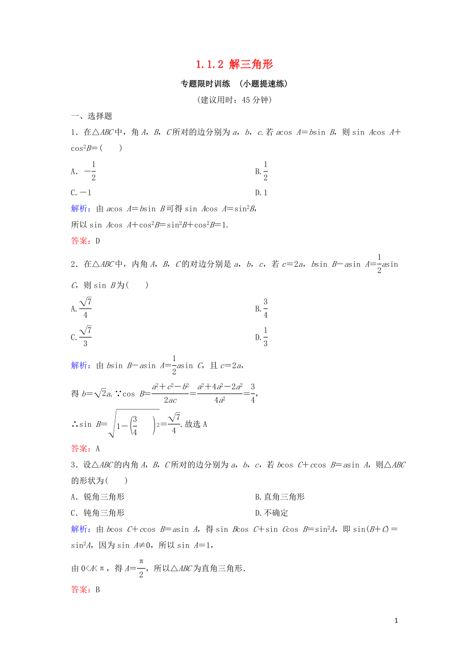 （新课标）2020高考数学二轮总复习 1.1.2 解三角形专题限时训练 文_第1页