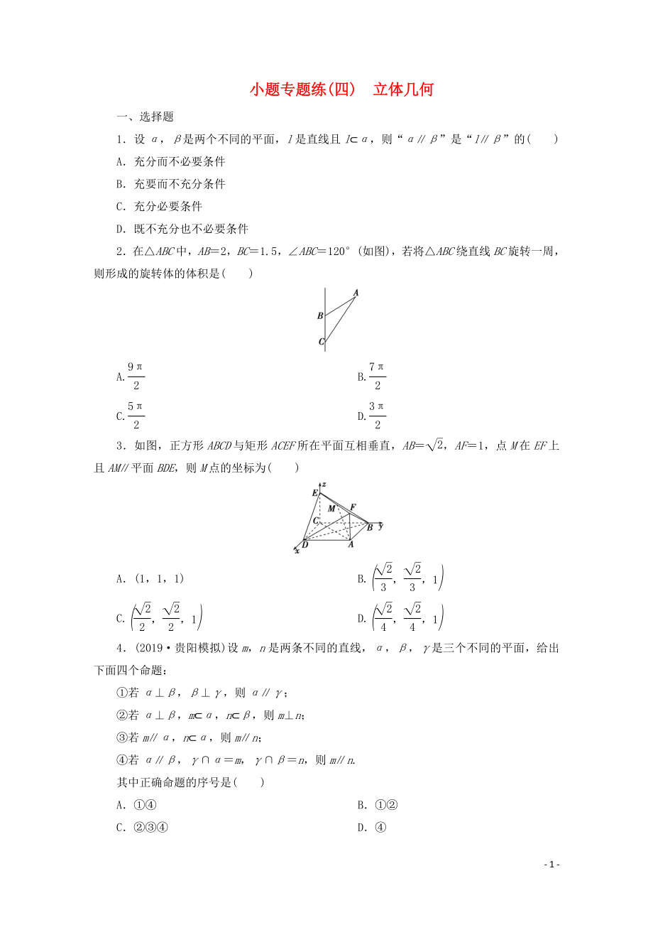 （京津魯瓊專用）2020版高考數(shù)學二輪復習 第一部分 小題專題練 小題專題練（四） 立體幾何（含解析）_第1頁