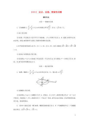 2020屆高考數(shù)學總復習 第九章 解析幾何 9-8-2 定點、定值、探索性問題課時作業(yè) 文（含解析）新人教A版