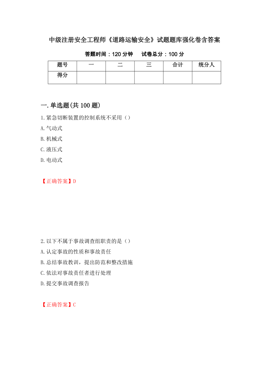 中级注册安全工程师《道路运输安全》试题题库强化卷含答案（第88版）_第1页