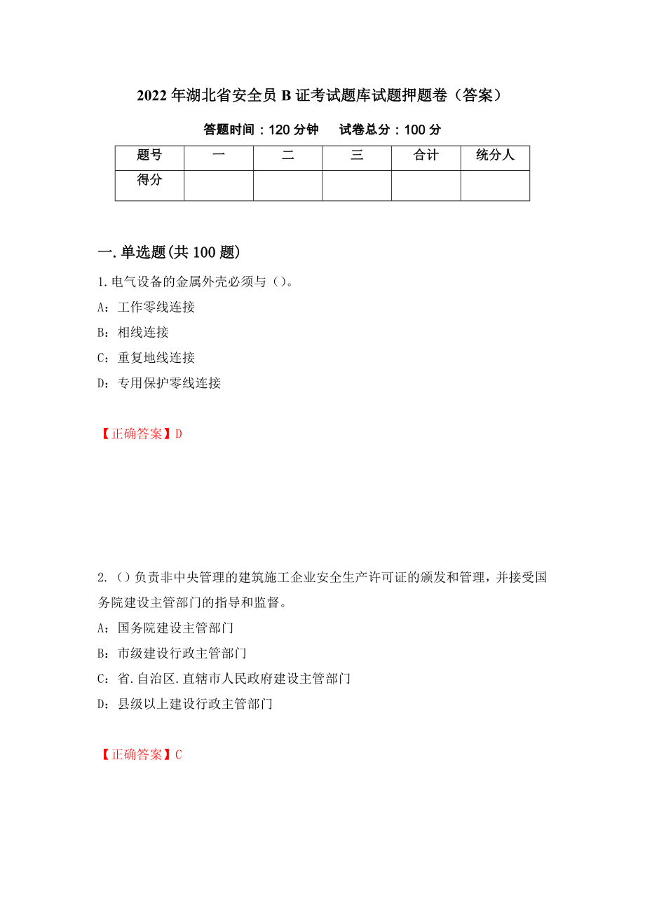 2022年湖北省安全员B证考试题库试题押题卷（答案）（第3卷）_第1页