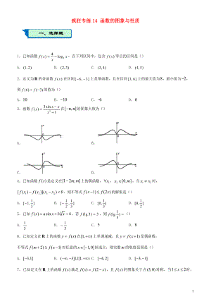 2020屆高考數(shù)學(xué)二輪復(fù)習(xí) 瘋狂專練14 函數(shù)的圖象與性質(zhì)（文）