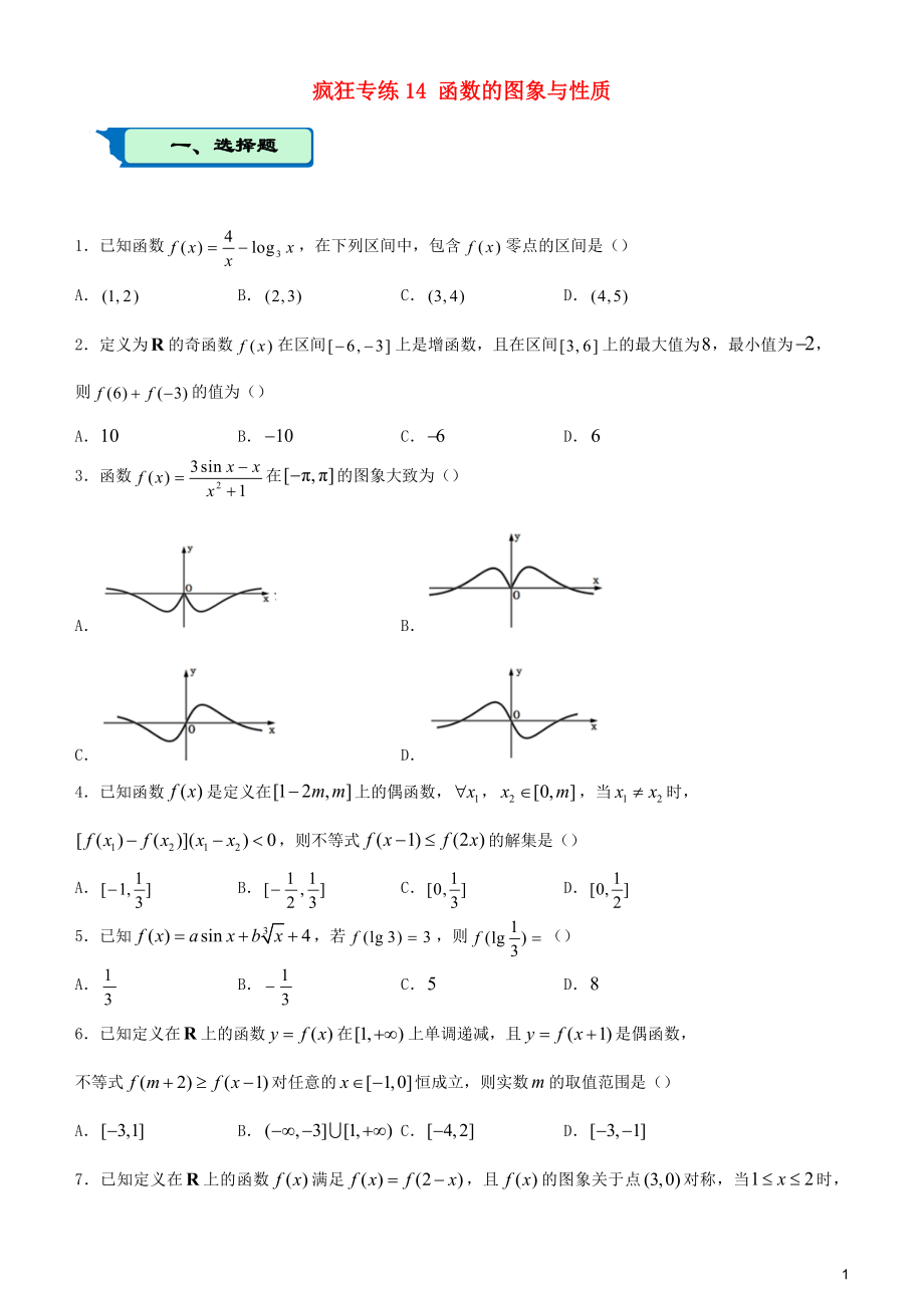 2020屆高考數(shù)學(xué)二輪復(fù)習(xí) 瘋狂專練14 函數(shù)的圖象與性質(zhì)（文）_第1頁(yè)