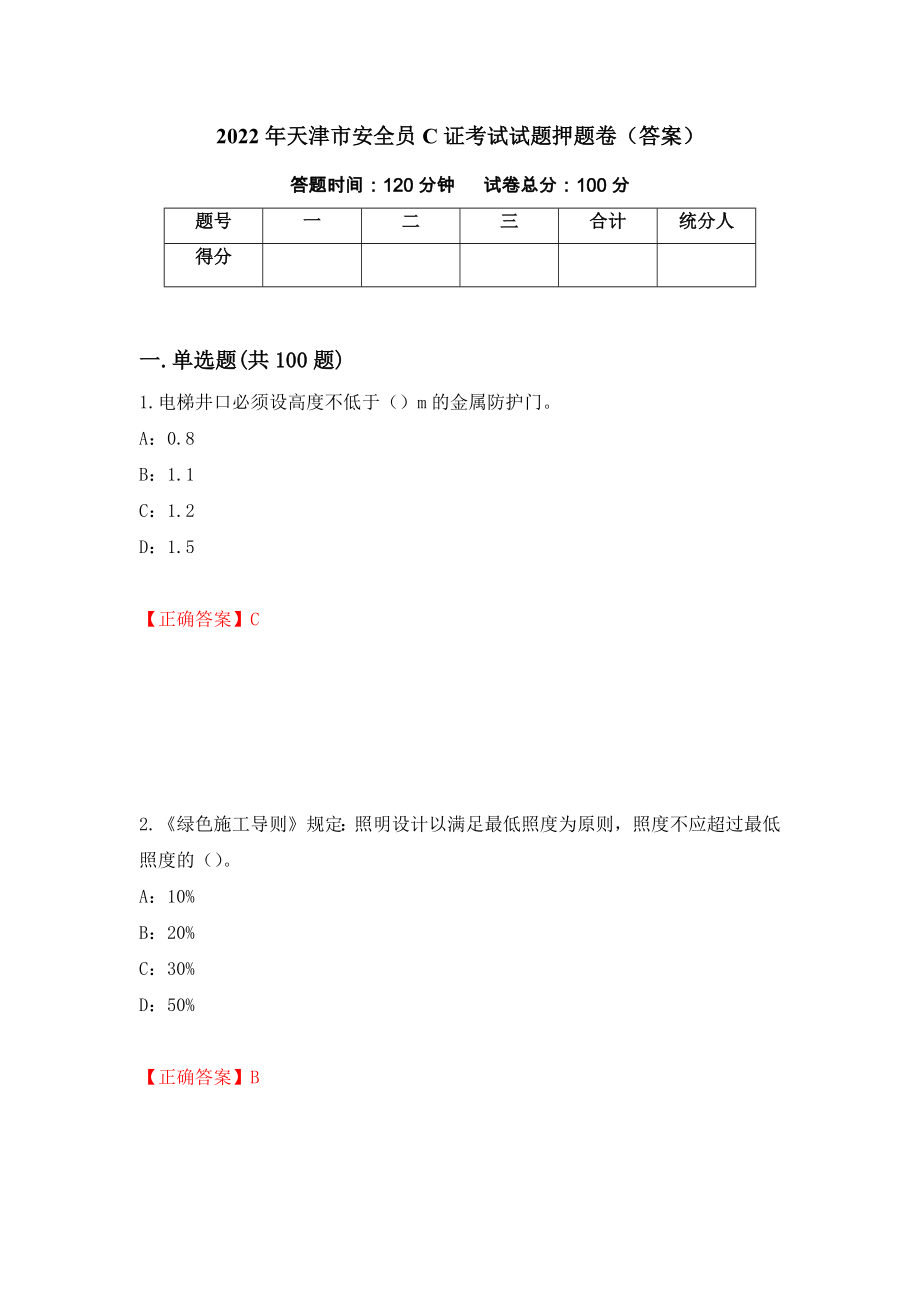 2022年天津市安全员C证考试试题押题卷（答案）（第91期）_第1页