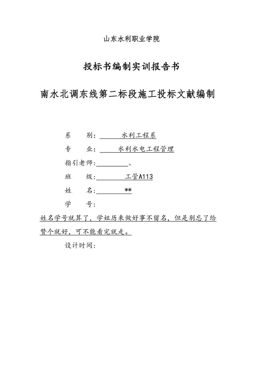 南水北调东线第二标段关键工程综合施工全新招标山东水利职业学院毕_第1页