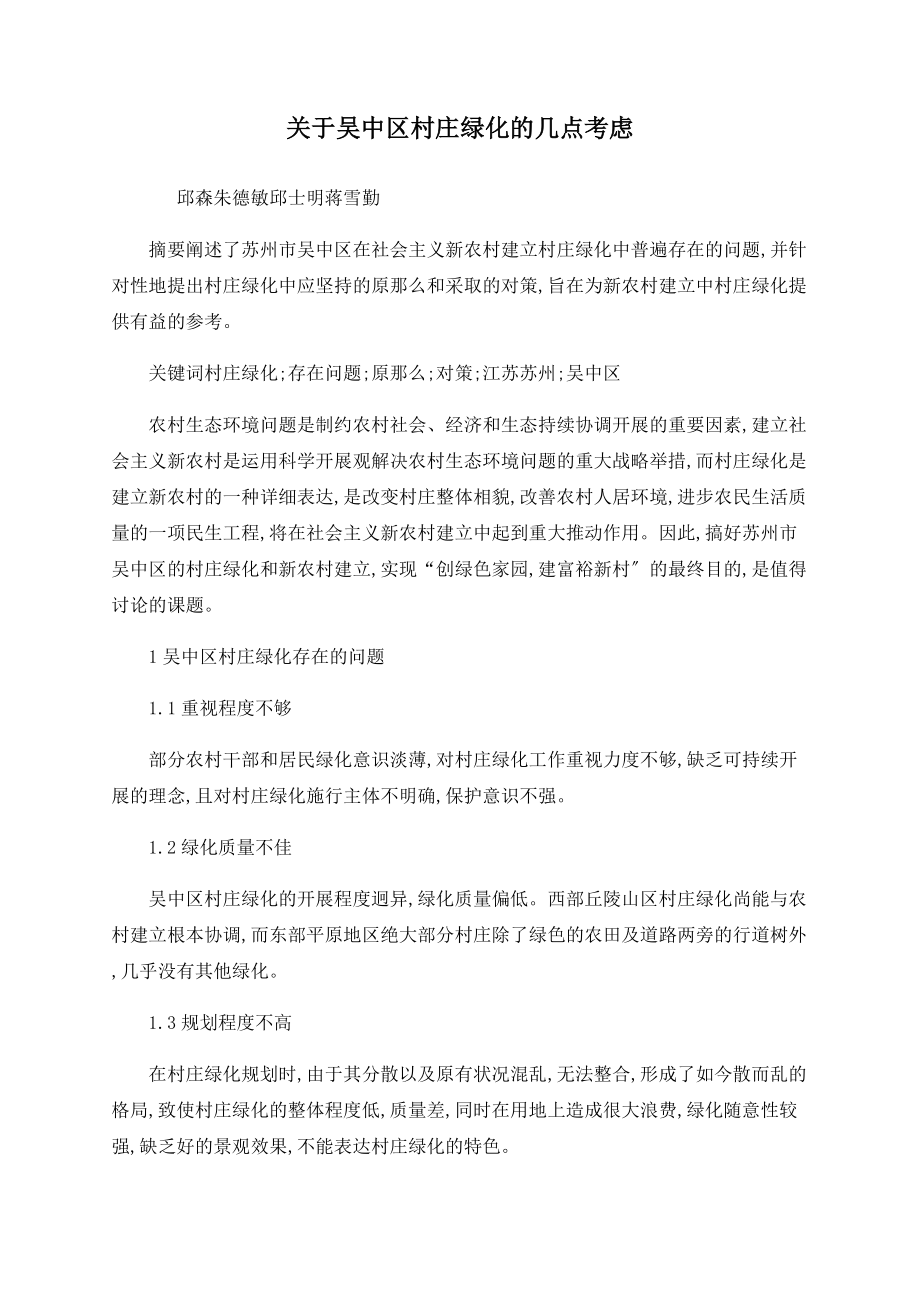 关于吴中区村庄绿化的几点思考_第1页