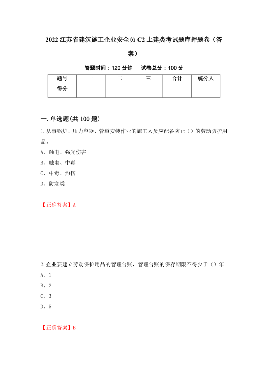 2022江苏省建筑施工企业安全员C2土建类考试题库押题卷（答案）（第45次）_第1页