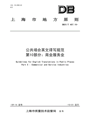 上海市地方标准公共场所英文译写规范