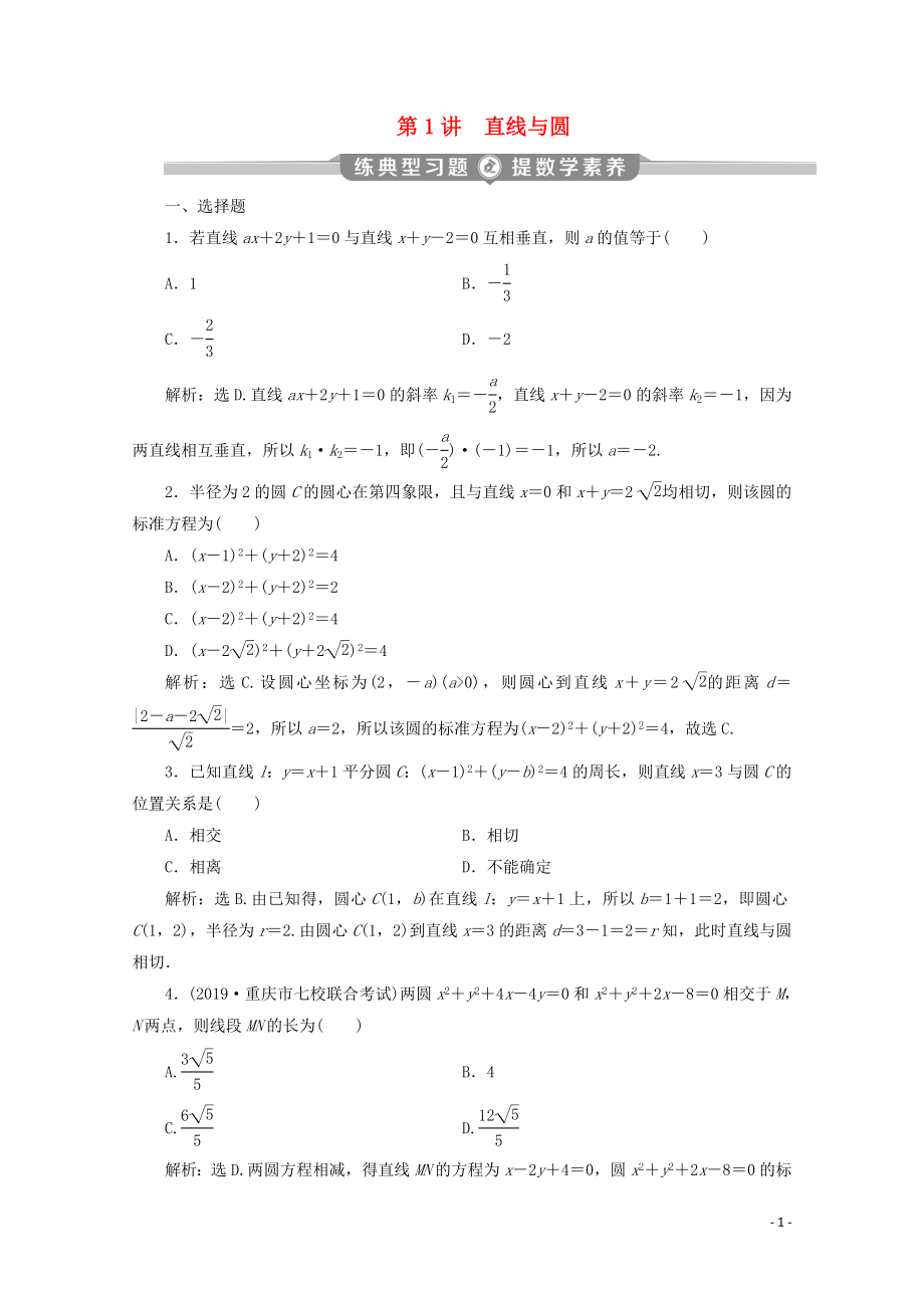 （新課標）2020版高考數(shù)學二輪復習 專題五 解析幾何 第1講 直線與圓練習 文 新人教A版_第1頁