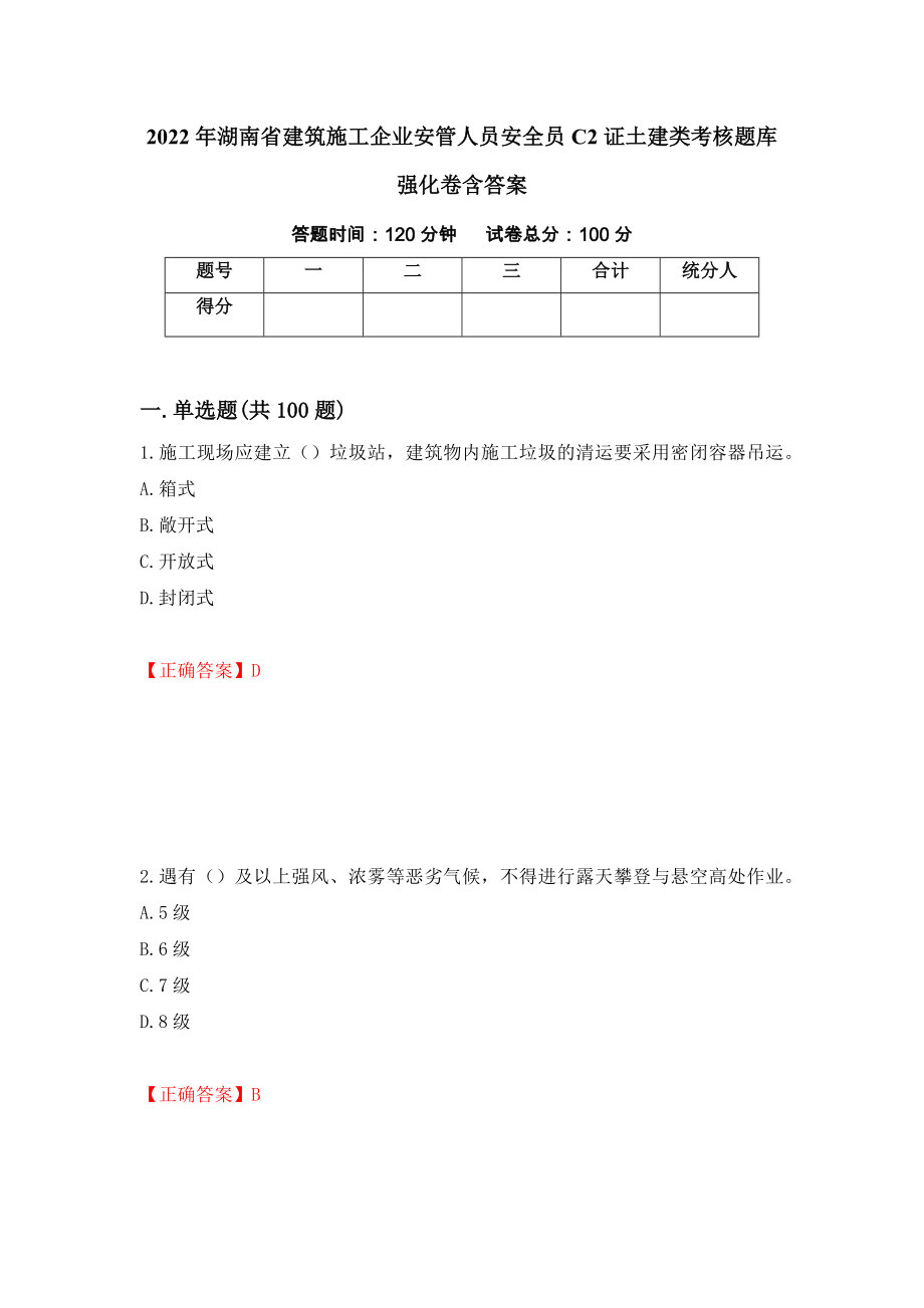 2022年湖南省建筑施工企业安管人员安全员C2证土建类考核题库强化卷含答案（第19版）_第1页