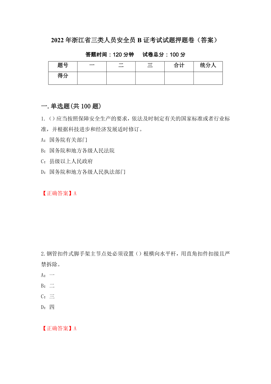 2022年浙江省三类人员安全员B证考试试题押题卷（答案）（第5期）_第1页