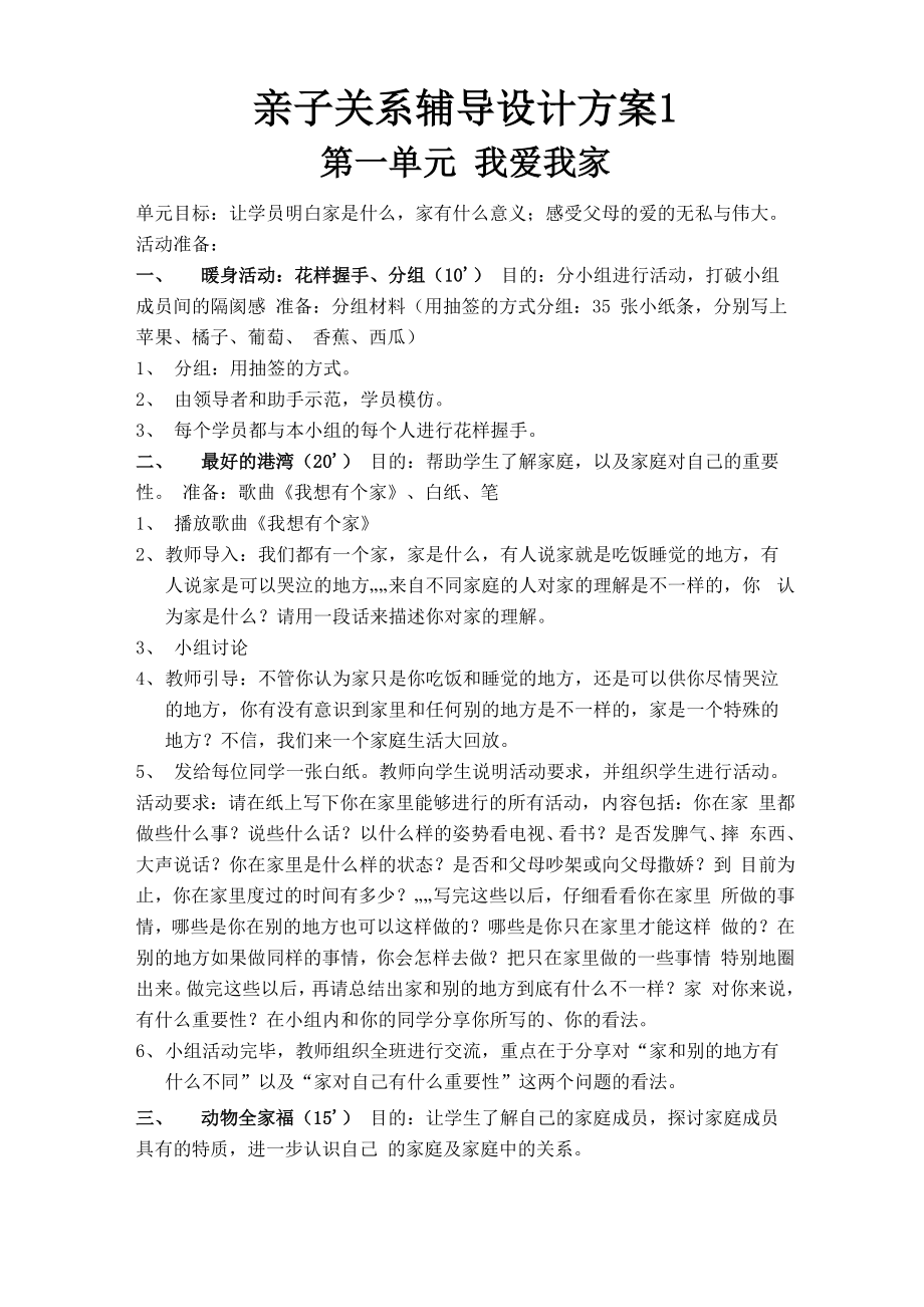 亲子关系辅导设计方案1_第1页