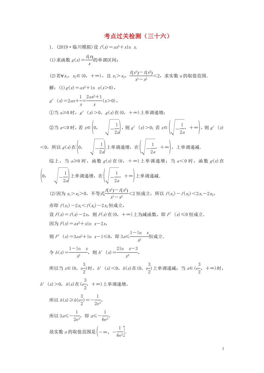 （新高考）2020版高考數(shù)學(xué)二輪復(fù)習(xí) 主攻40個(gè)必考點(diǎn) 函數(shù)與導(dǎo)數(shù) 考點(diǎn)過關(guān)檢測(cè)三十六 理_第1頁