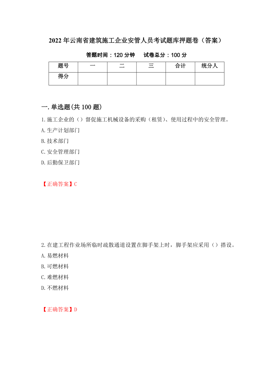 2022年云南省建筑施工企业安管人员考试题库押题卷（答案）【91】_第1页