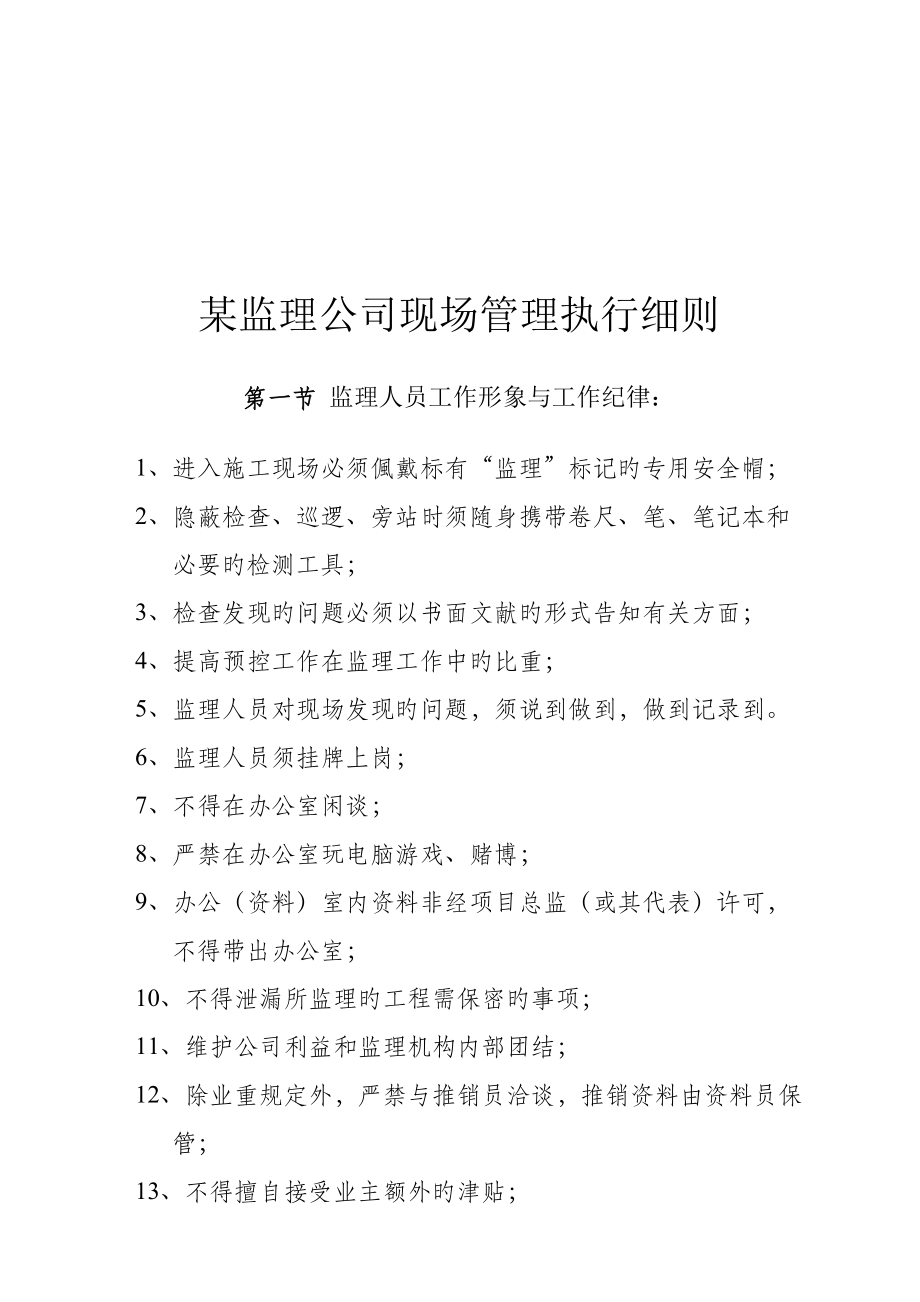 监理公司现场管理执行标准细则_第1页