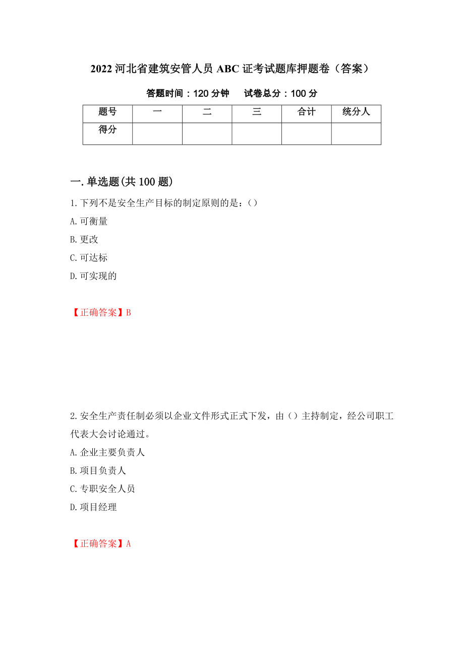 2022河北省建筑安管人员ABC证考试题库押题卷（答案）7_第1页