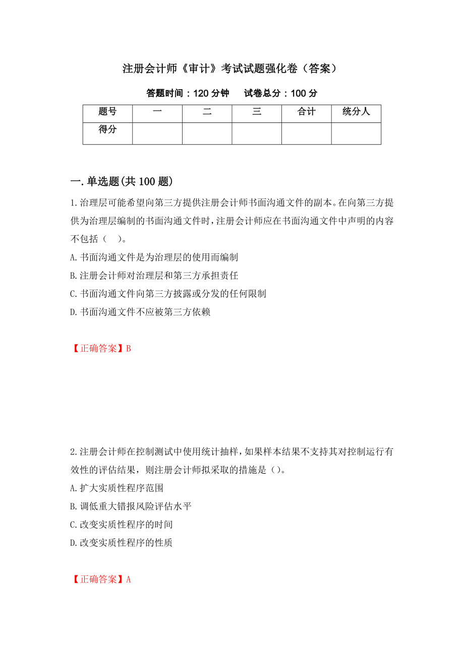 注册会计师《审计》考试试题强化卷（答案）（第64卷）_第1页