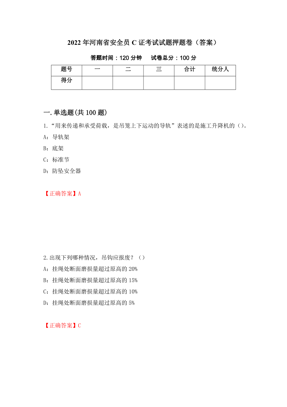 2022年河南省安全员C证考试试题押题卷（答案）（第49套）_第1页