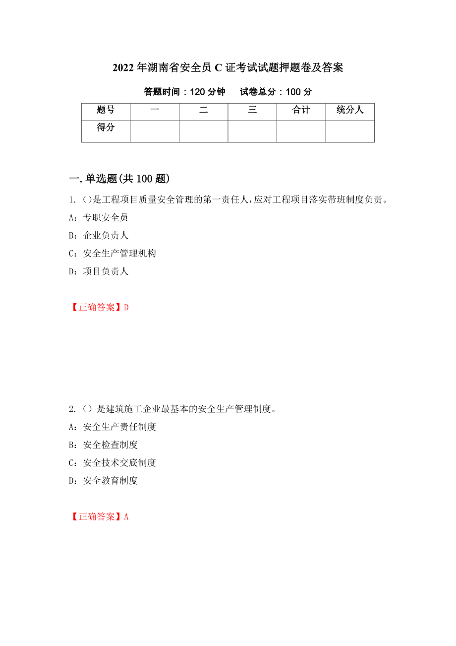 2022年湖南省安全员C证考试试题押题卷及答案（第87版）_第1页