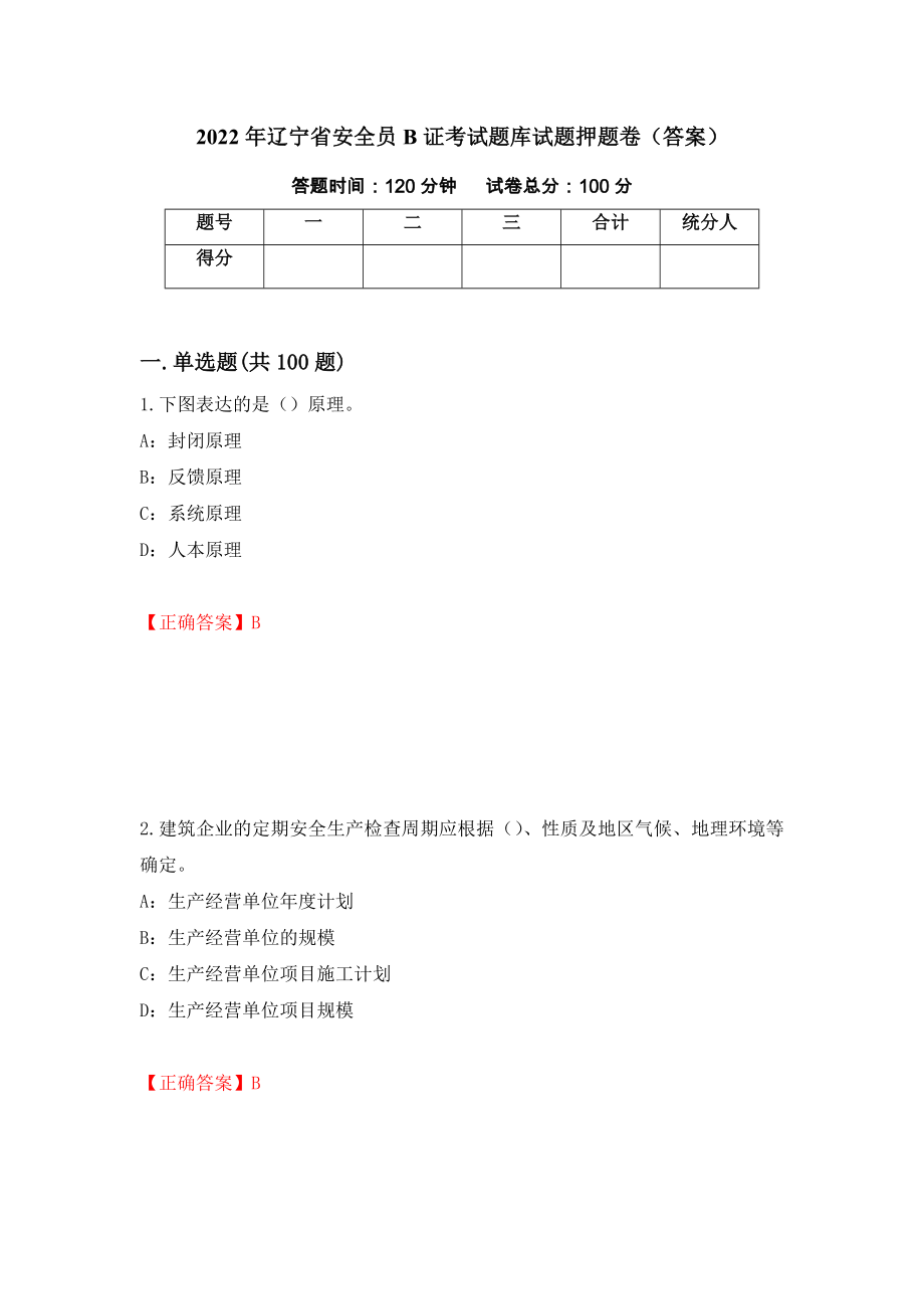 2022年辽宁省安全员B证考试题库试题押题卷（答案）（第34套）_第1页