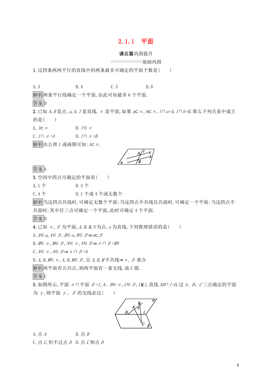 2019屆高中數(shù)學 第二章 點、直線、平面之間的位置關(guān)系 2.1.1 平面課后篇鞏固探究（含解析）新人教A版必修2_第1頁