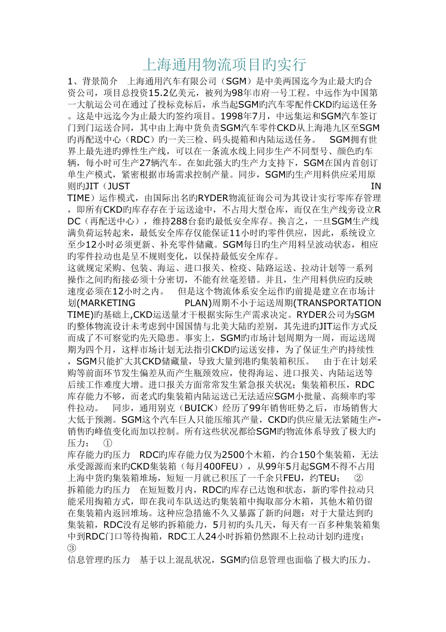 上海通用物流专项项目的实施_第1页