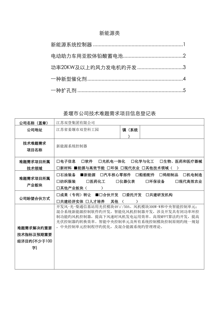江苏省姜堰市企业重点技术难题需求新能源_第1页