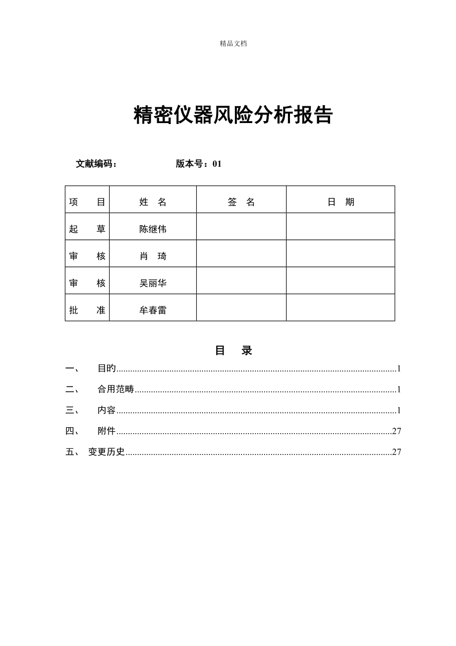 质量部精密仪器室风险分析评估基础报告_第1页