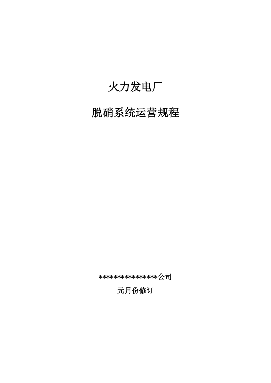 火力发电厂脱硝运行规程修订_第1页