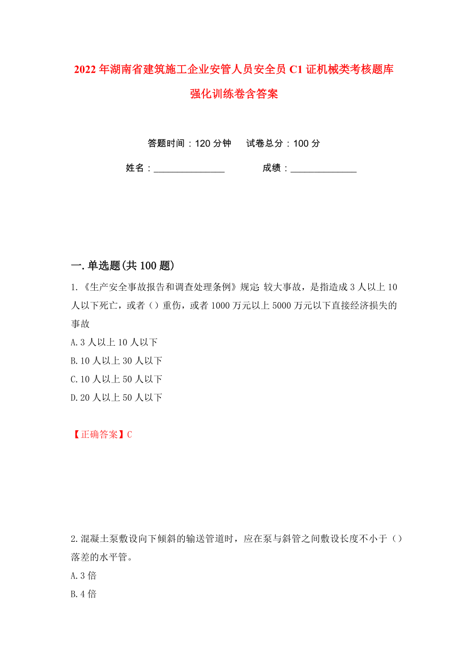 2022年湖南省建筑施工企业安管人员安全员C1证机械类考核题库强化训练卷含答案（第30版）_第1页