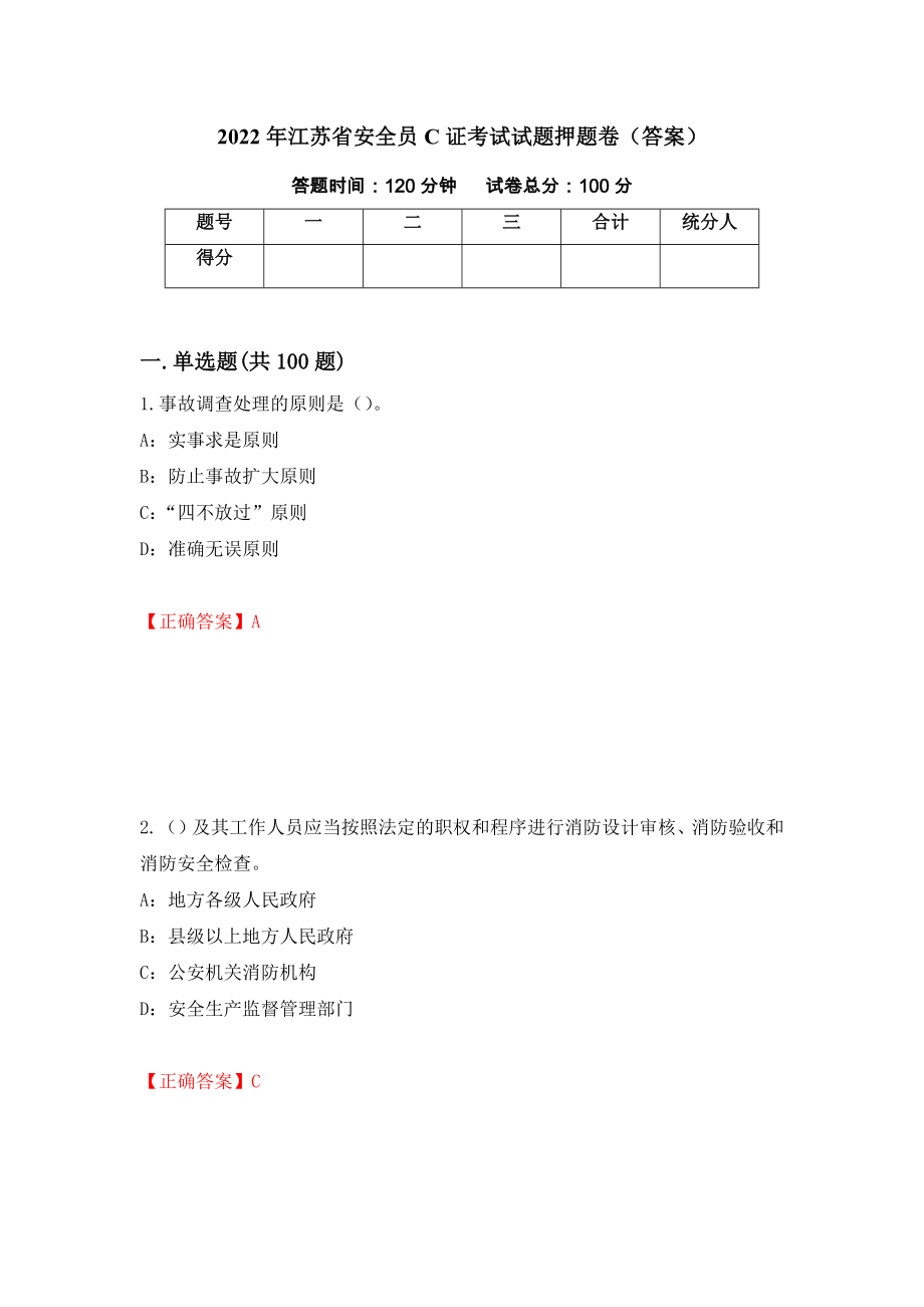 2022年江苏省安全员C证考试试题押题卷（答案）(87)_第1页