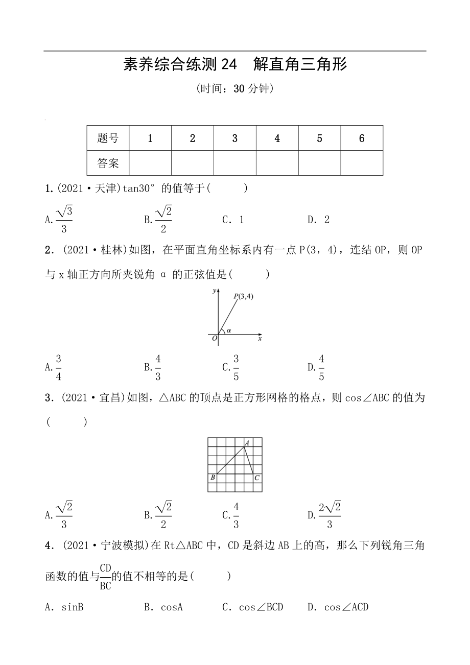 備戰(zhàn)2022 中考數(shù)學(xué) 一輪復(fù)習(xí) 素養(yǎng)綜合練測(cè)24 解直角三角形（學(xué)生版）_第1頁(yè)