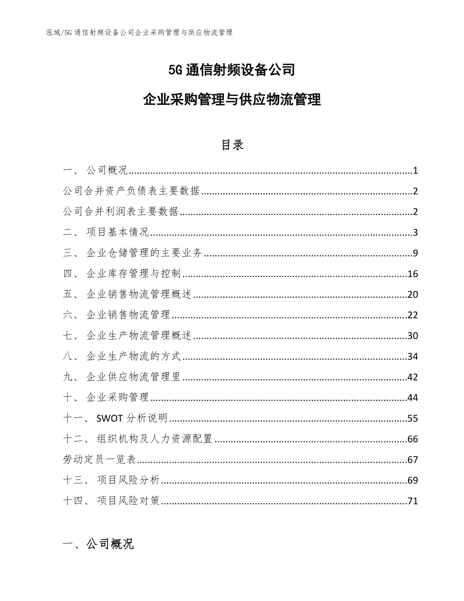 5G通信射频设备公司企业采购管理与供应物流管理（范文）_第1页